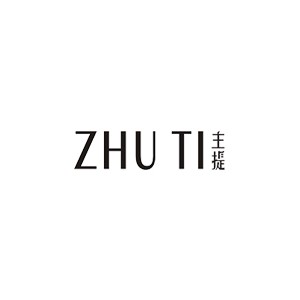 主提