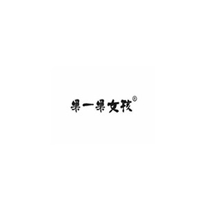 果一果女孩