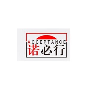 诺必行
