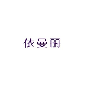 依曼丽