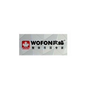 武峰吊顶Wofon