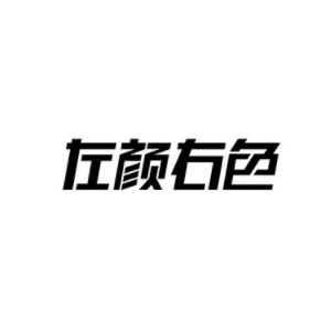 左颜右色