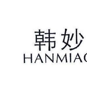 韩妙
