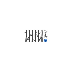 吾杰