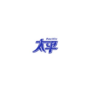 太平