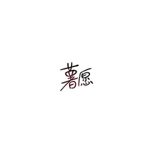 薯愿