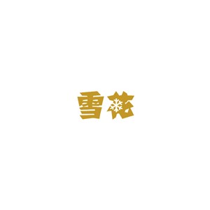 雪花啤酒