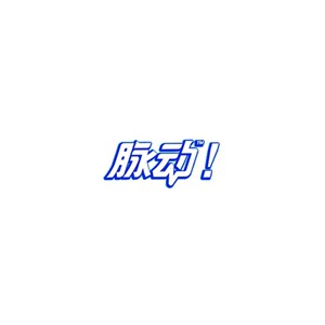 脉动
