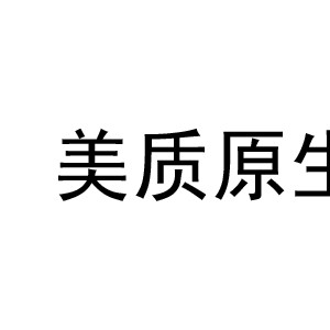 美质原生
