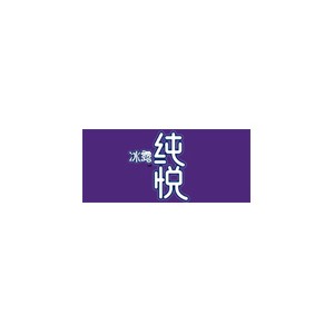 冰露纯悦