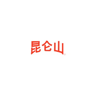 昆仑山