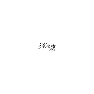 冰之恋