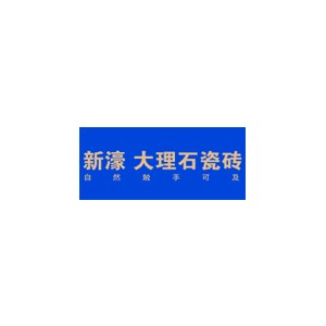 新濠瓷砖