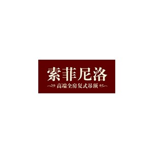 索菲尼洛吊顶