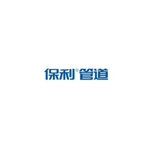 保利管道