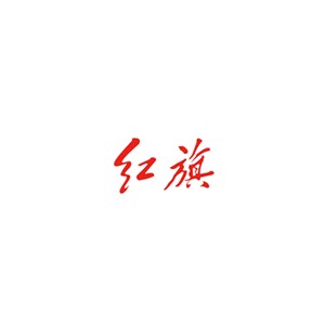 红旗