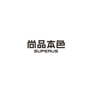 尚品本色
