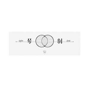 琴制