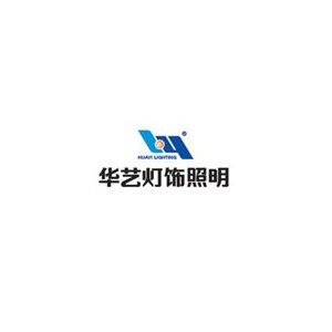 华艺灯饰照明