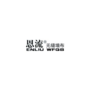 恩流ENLIU