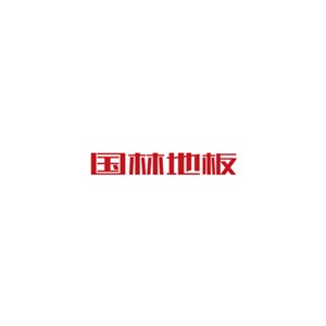 国林地板
