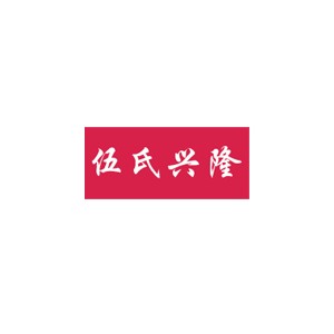 伍氏兴隆
