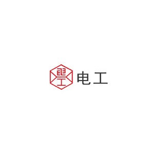 电工
