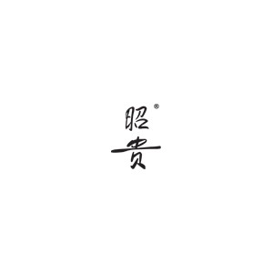 昭贵