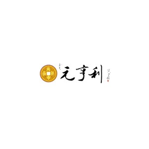 元亨利