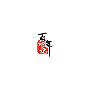 百年印记