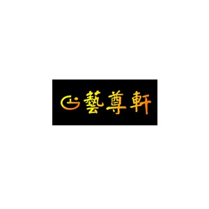 艺尊轩