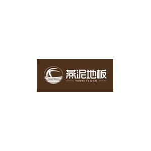 燕泥地板