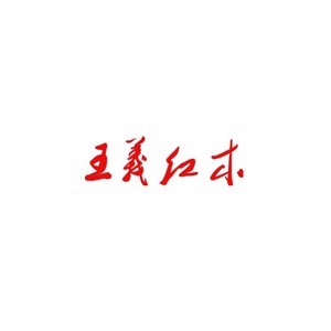 王義红木家具