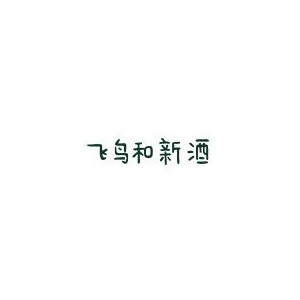 飞鸟和新酒