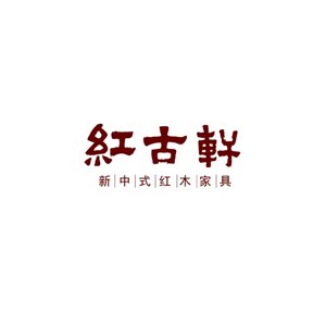 红古轩