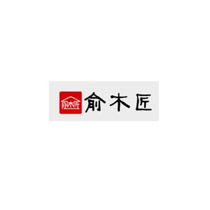 俞木匠家具