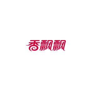 香飘飘
