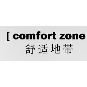 舒适地带