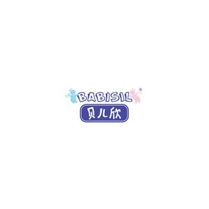 Babisil贝儿欣