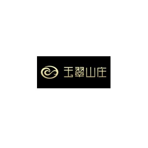 玉翠山庄