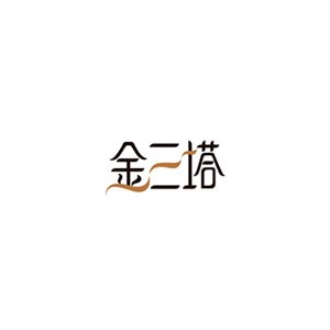 金三塔