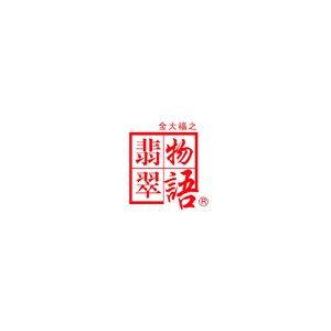 翡翠物语