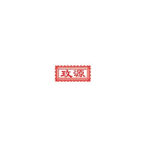 玫源