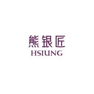 熊银匠HSIUNG