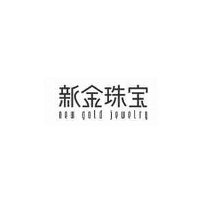 新金