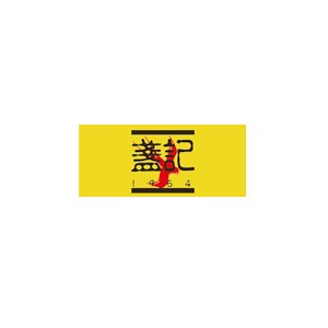 盏记