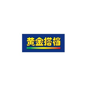 黄金搭档