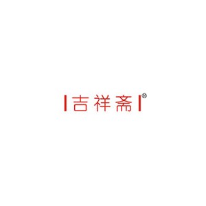 吉祥斋
