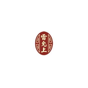 雷允上
