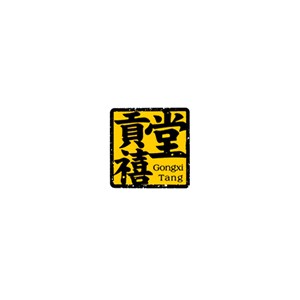 贡禧堂